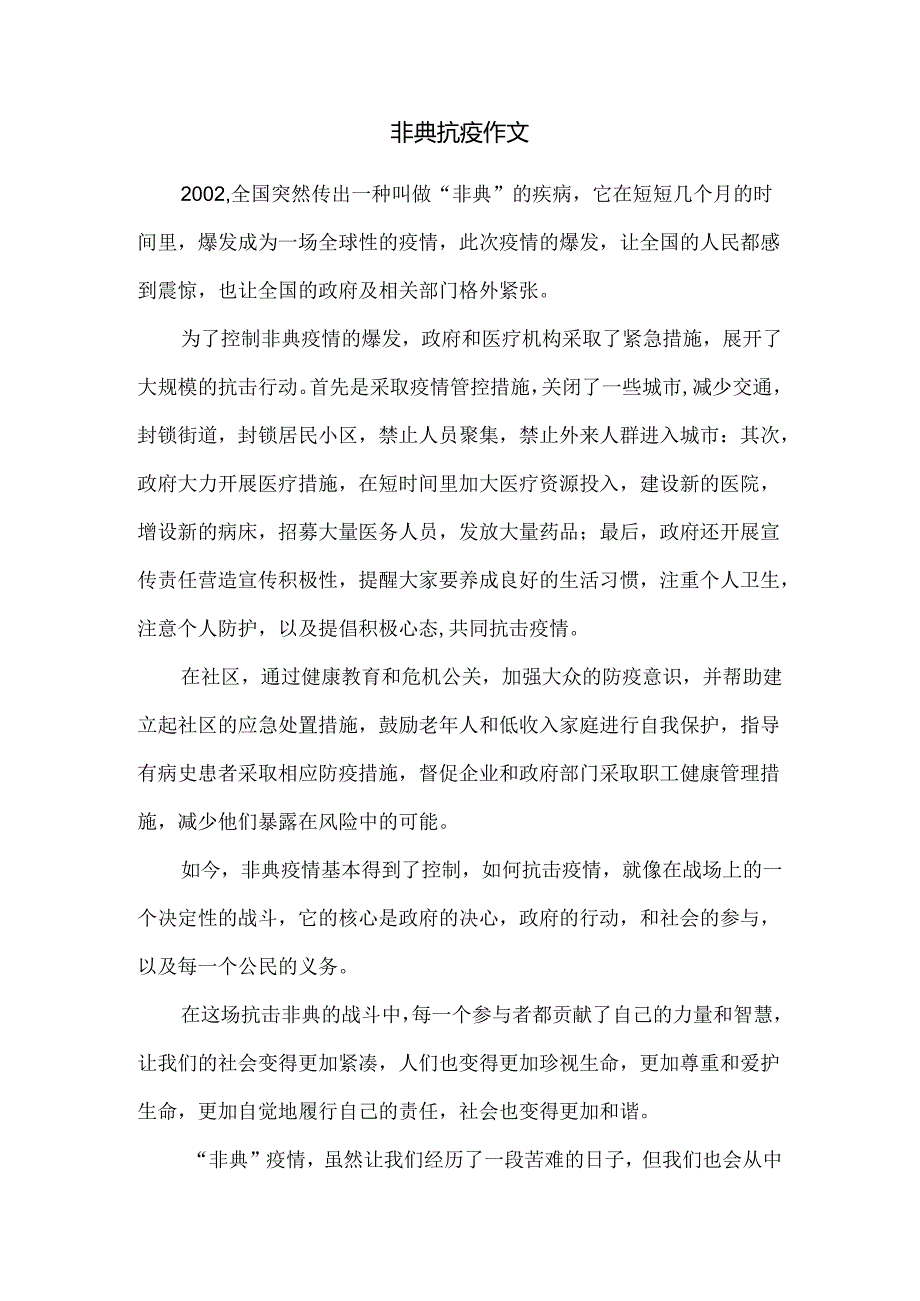 非典抗疫作文.docx_第1页