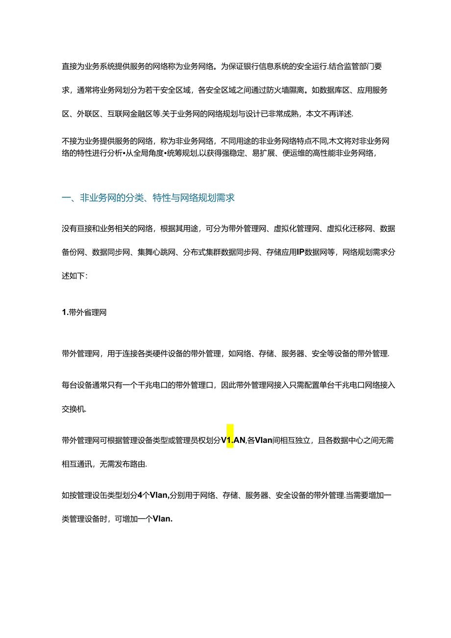 数据中心非业务网络的规划建设.docx_第1页