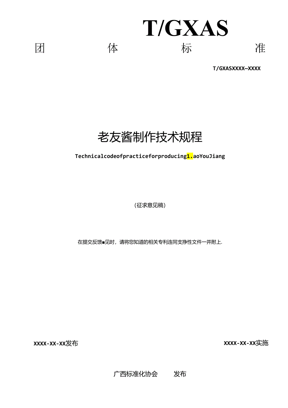 1.团体标准《老友酱制作技术规程》（征求意见稿).docx_第2页