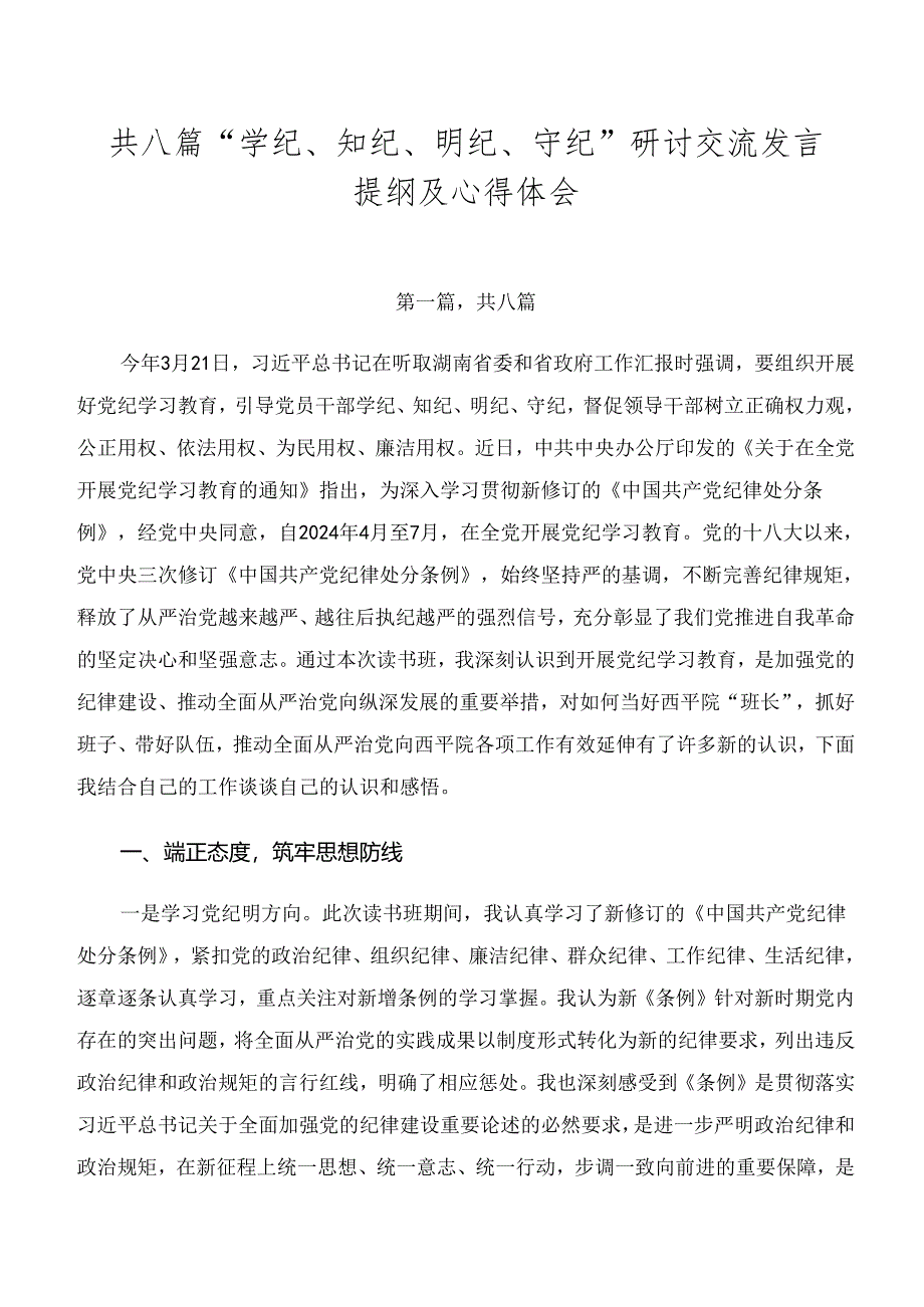 共八篇“学纪、知纪、明纪、守纪”研讨交流发言提纲及心得体会.docx_第1页