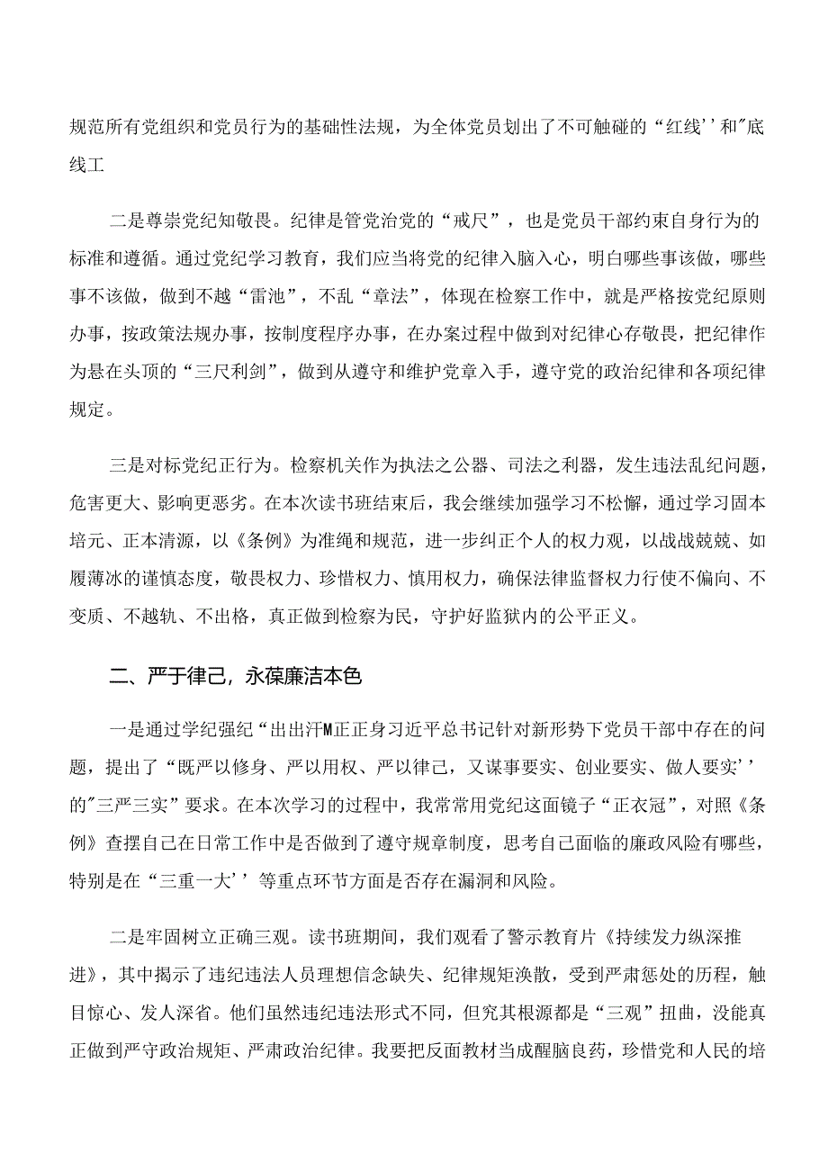 共八篇“学纪、知纪、明纪、守纪”研讨交流发言提纲及心得体会.docx_第2页