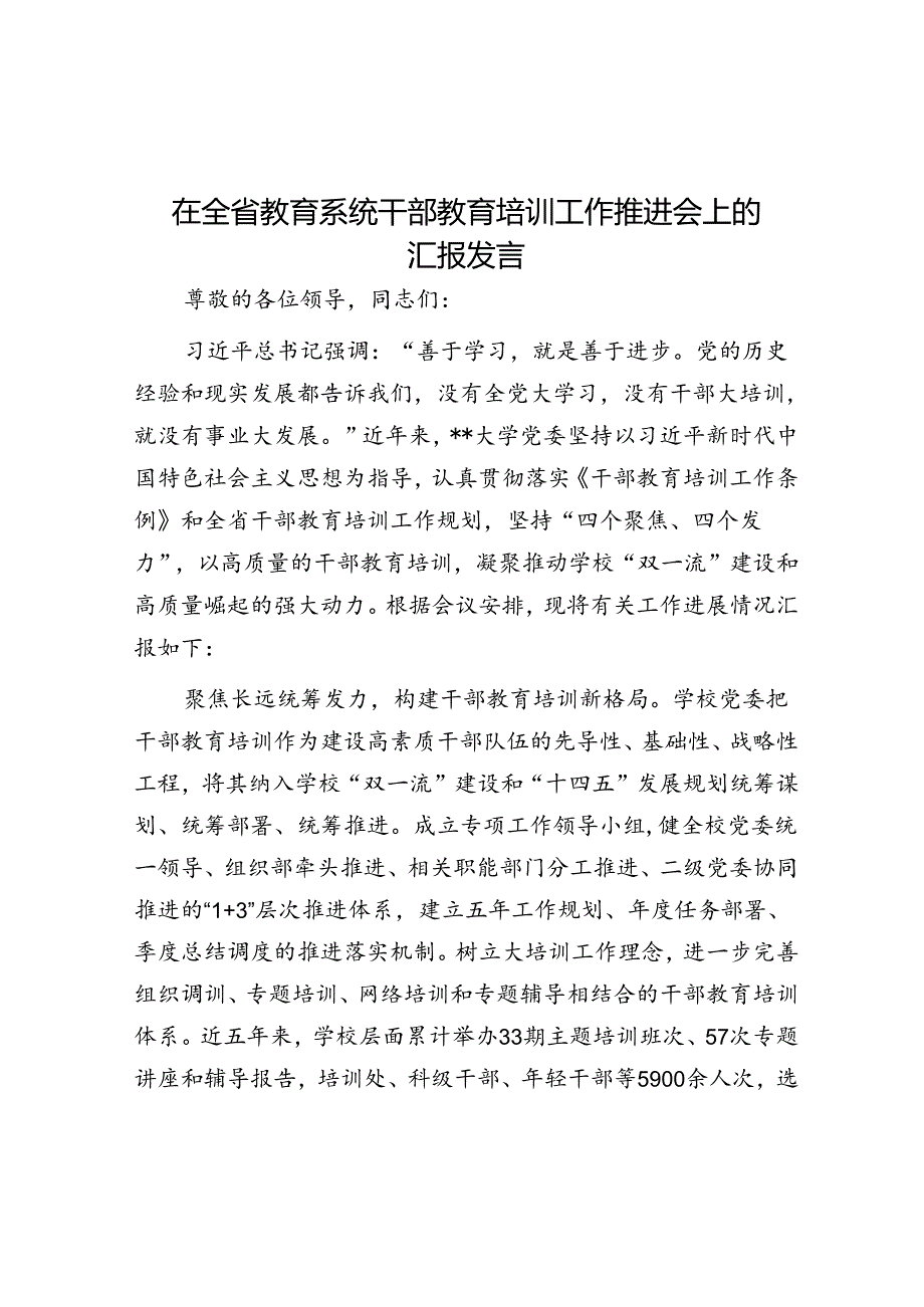 在全省教育系统干部教育培训工作推进会上的汇报发言.docx_第1页