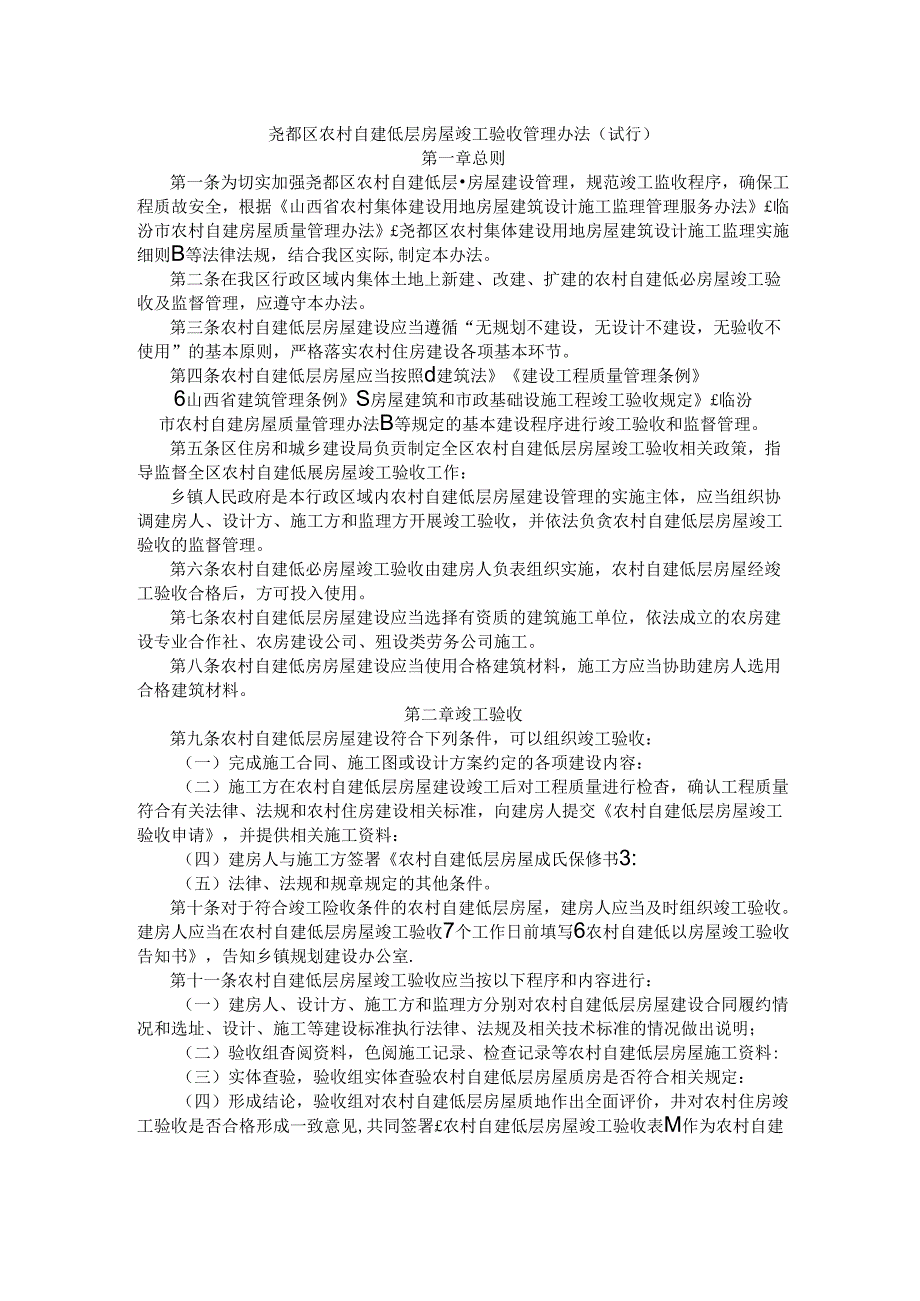 尧都区农村自建低层房屋竣工验收管理办法（试行）.docx_第1页