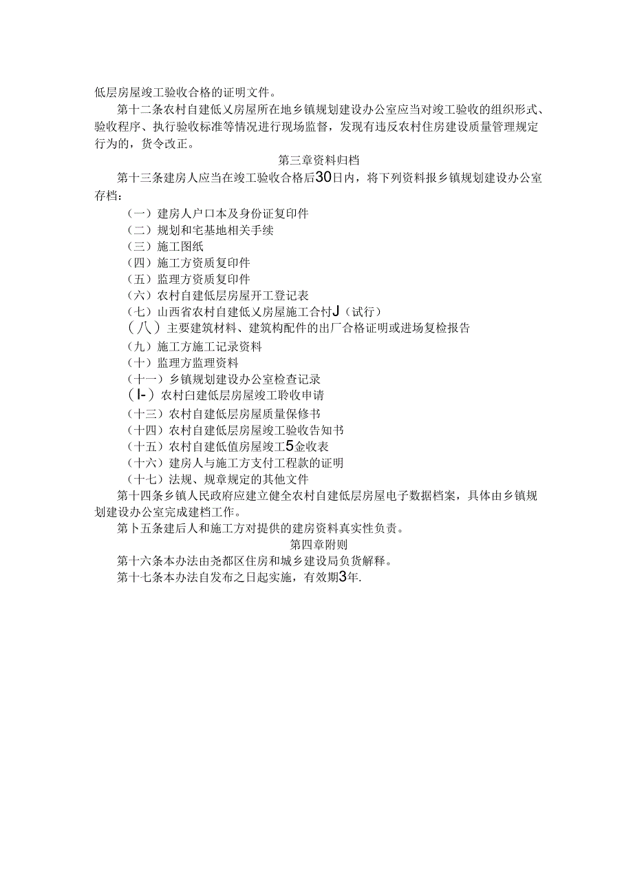 尧都区农村自建低层房屋竣工验收管理办法（试行）.docx_第2页