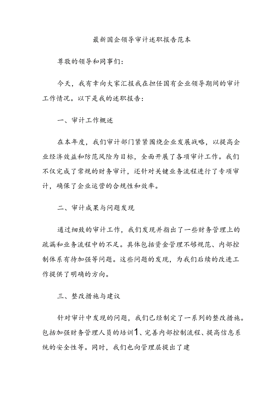 最新国企领导审计述职报告范本.docx_第1页