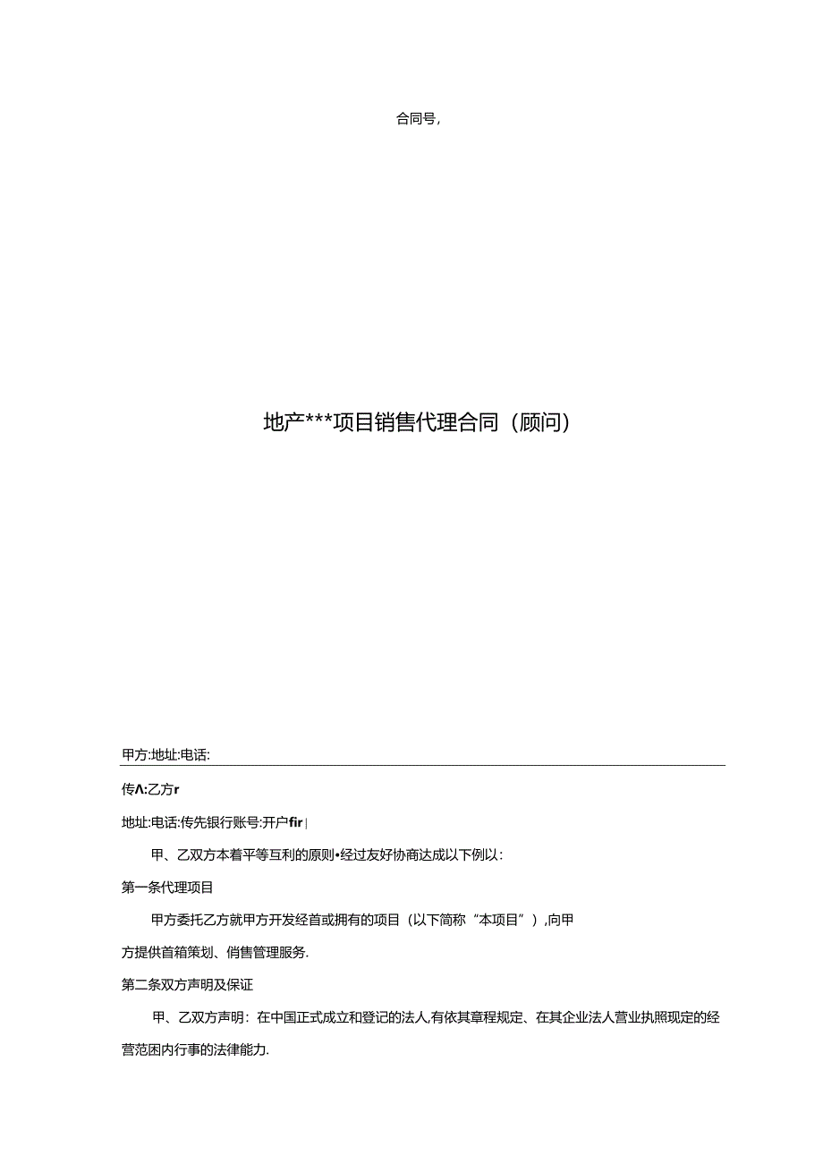 【合同范本】营销销售代理合同（顾问）.docx_第1页