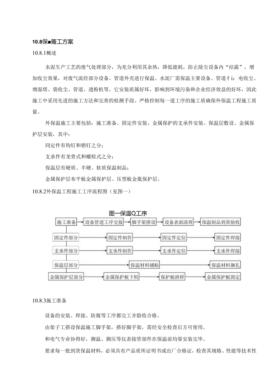 华新阳新5500TPD水泥生产线保温施工方案.docx_第1页