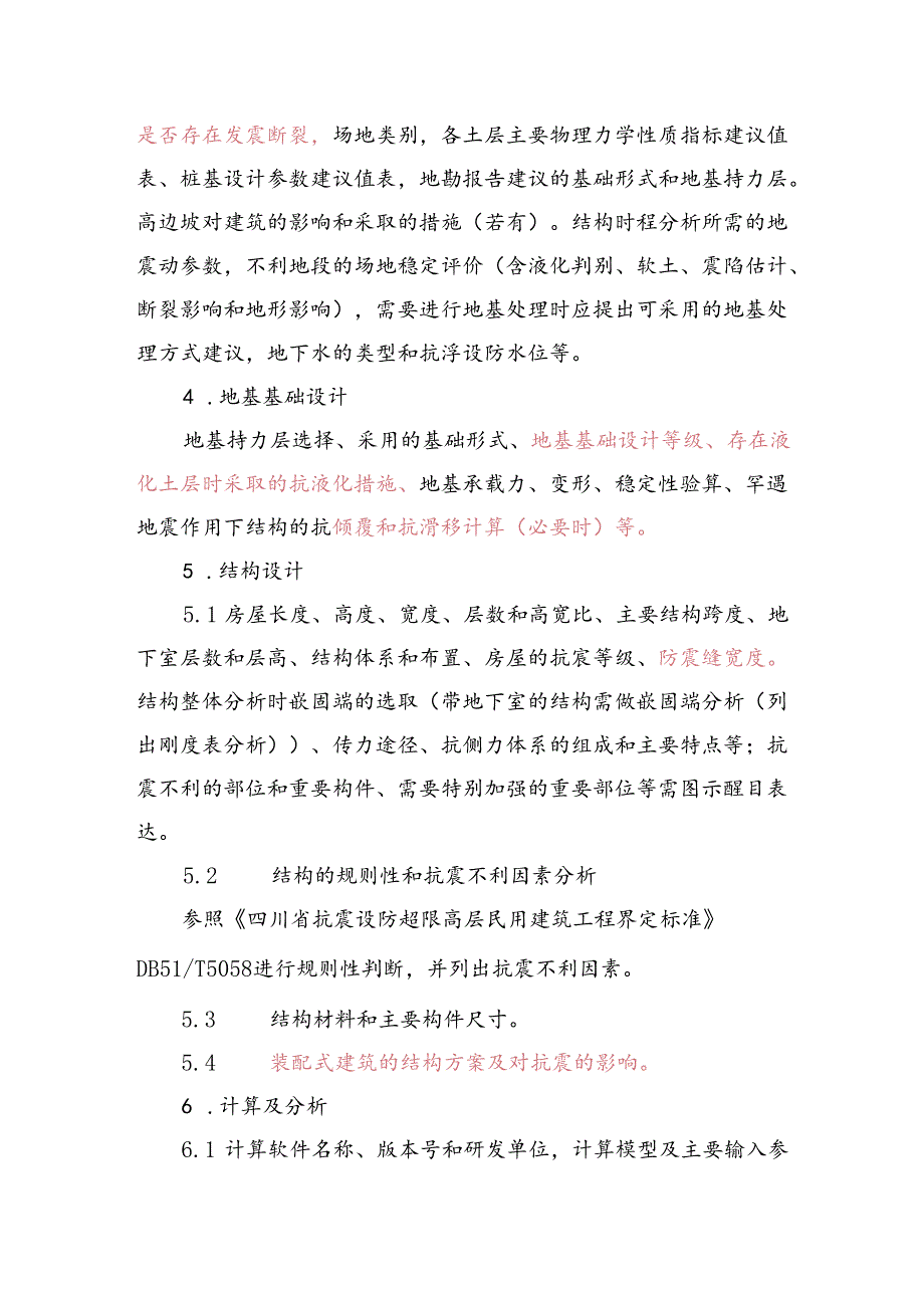 四川省房屋建筑工程抗震设防专项送审报告内容要求.docx_第3页