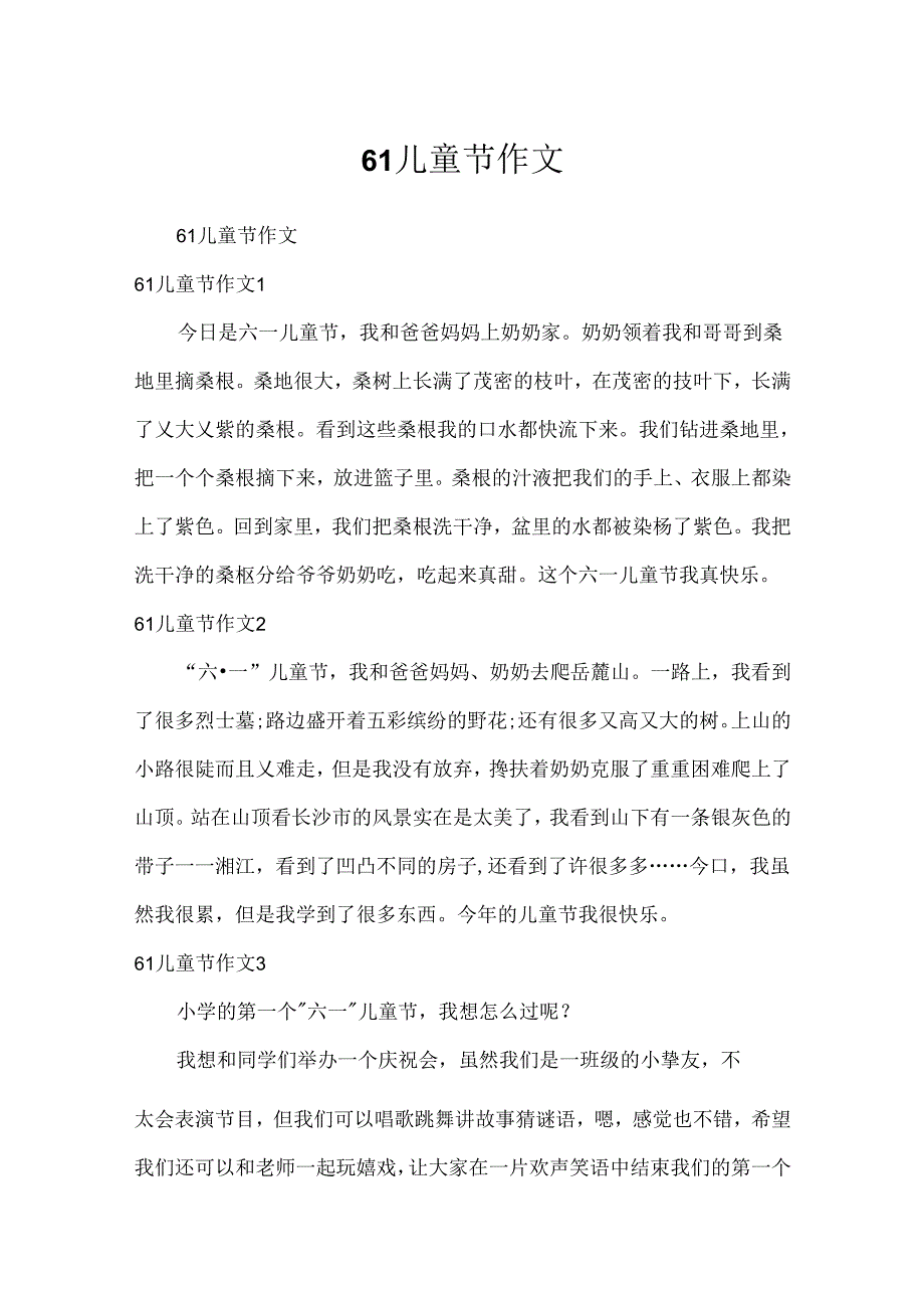 61儿童节作文.docx_第1页