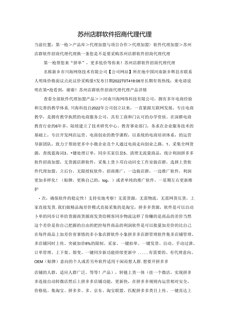 苏州店群软件招商代理代理.docx_第1页