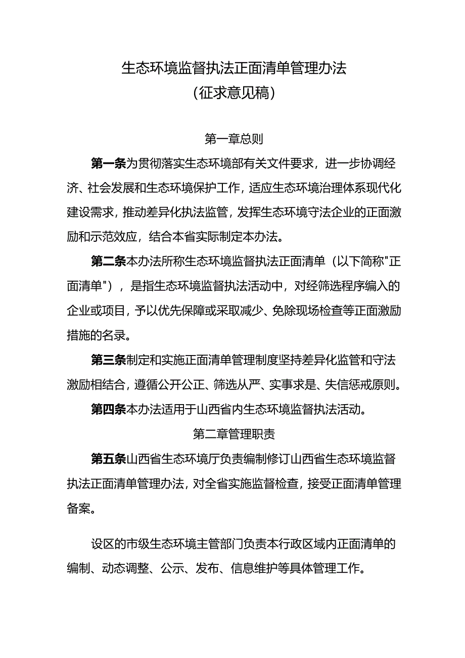 山西生态环境监督执法正面清单管理办法.docx_第1页