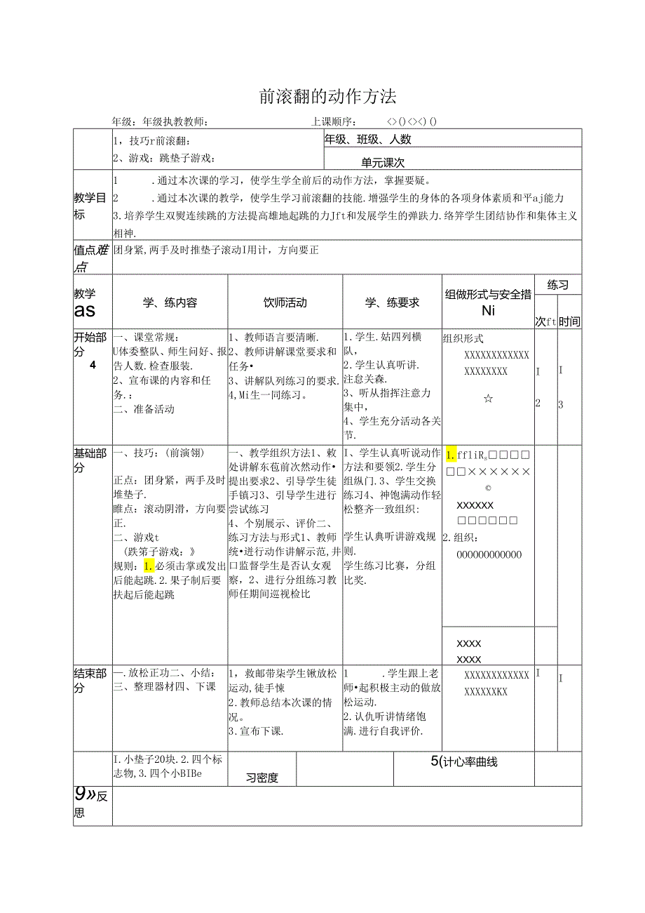 小学体育教学：前滚翻的动作方法.docx_第1页