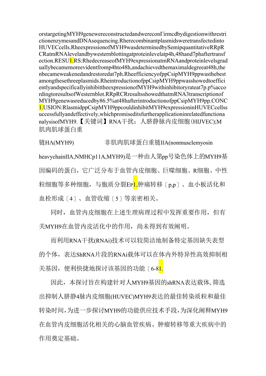 RNA干扰技术抑制人内皮细胞非肌肉肌球蛋白重链ⅡA（MYH9）表达.docx_第2页