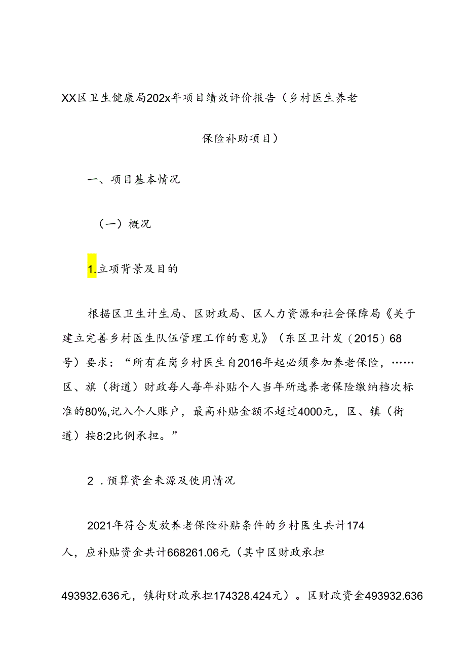 Xx区卫生健康局202x年项目绩效评价报告（乡村医生养老保险补助项目）.docx_第1页