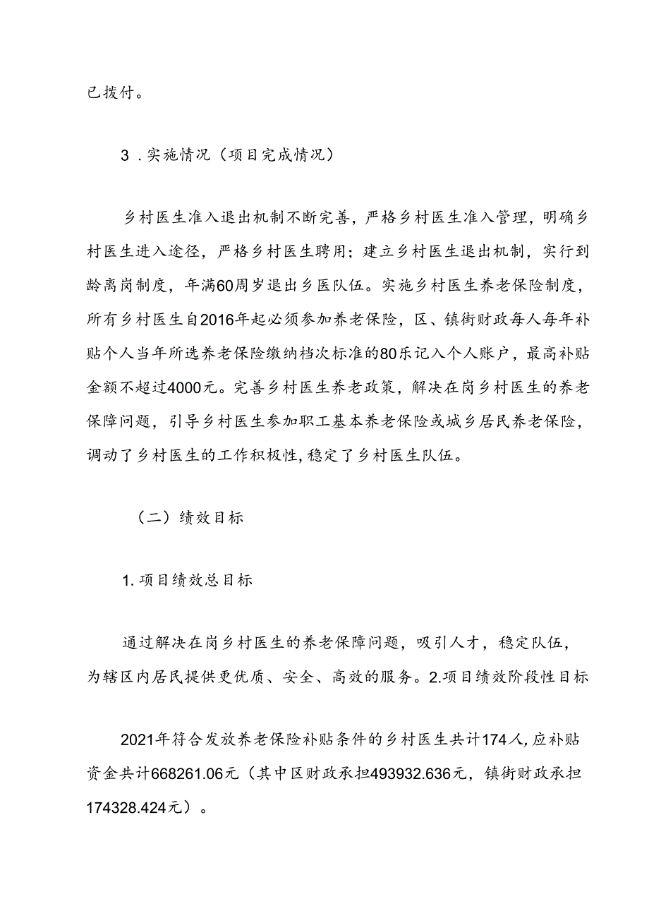 Xx区卫生健康局202x年项目绩效评价报告（乡村医生养老保险补助项目）.docx_第2页