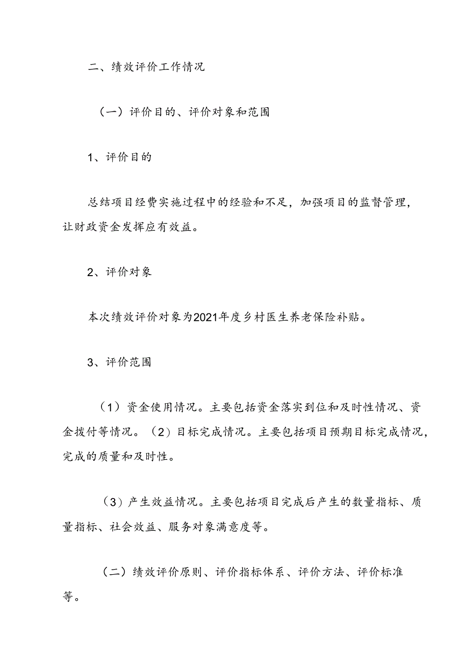 Xx区卫生健康局202x年项目绩效评价报告（乡村医生养老保险补助项目）.docx_第3页