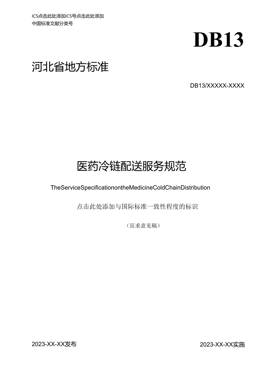 医药冷链配送服务规范.docx_第1页