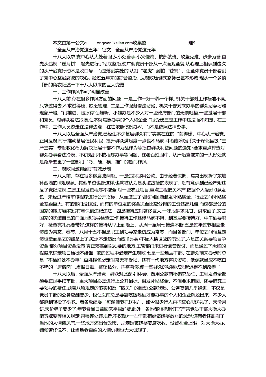 “全面从严治党这五年”征文：全面从严治党这五年.docx_第1页