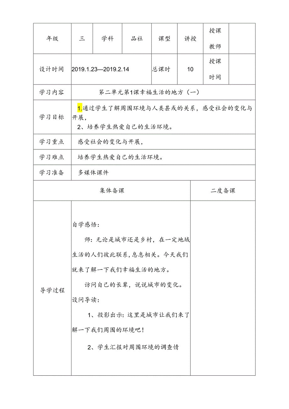 三年级下思想品德导学案2.1幸福生活的地方_冀教版.docx_第1页