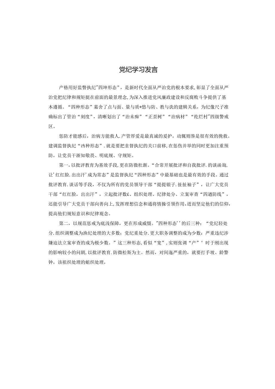 党纪学习发言.docx_第1页