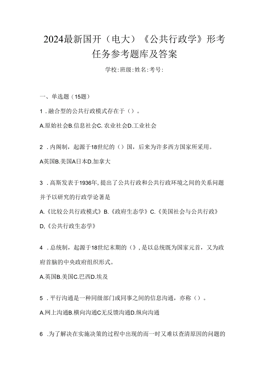 2024最新国开（电大）《公共行政学》形考任务参考题库及答案.docx_第1页