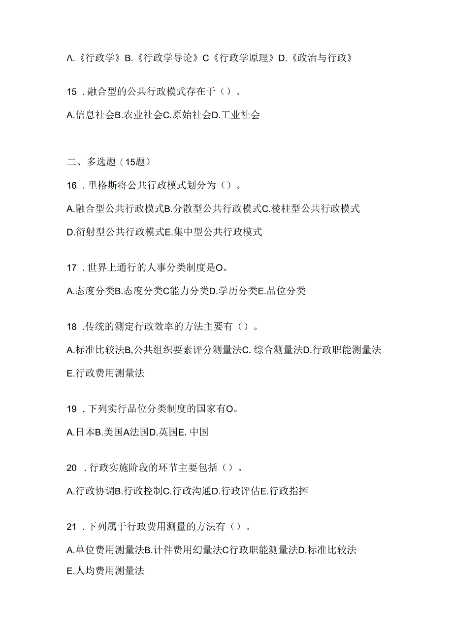 2024最新国开（电大）《公共行政学》形考任务参考题库及答案.docx_第3页