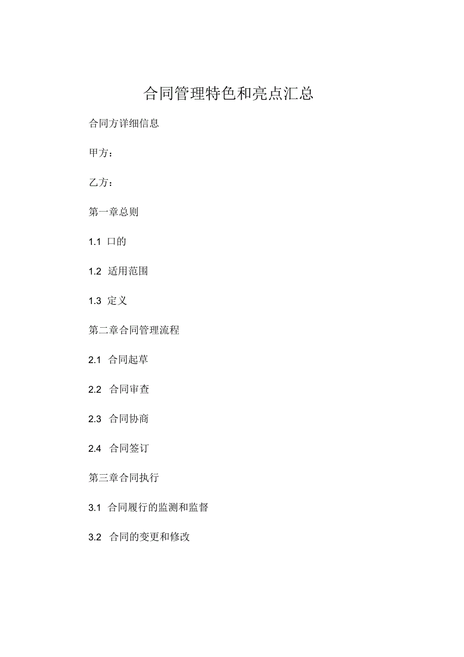 合同管理特色和亮点汇总.docx_第1页