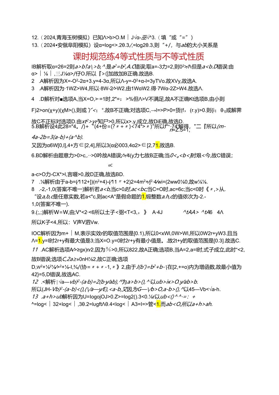 2025优化设计一轮课时规范练4 等式性质与不等式性质.docx_第2页