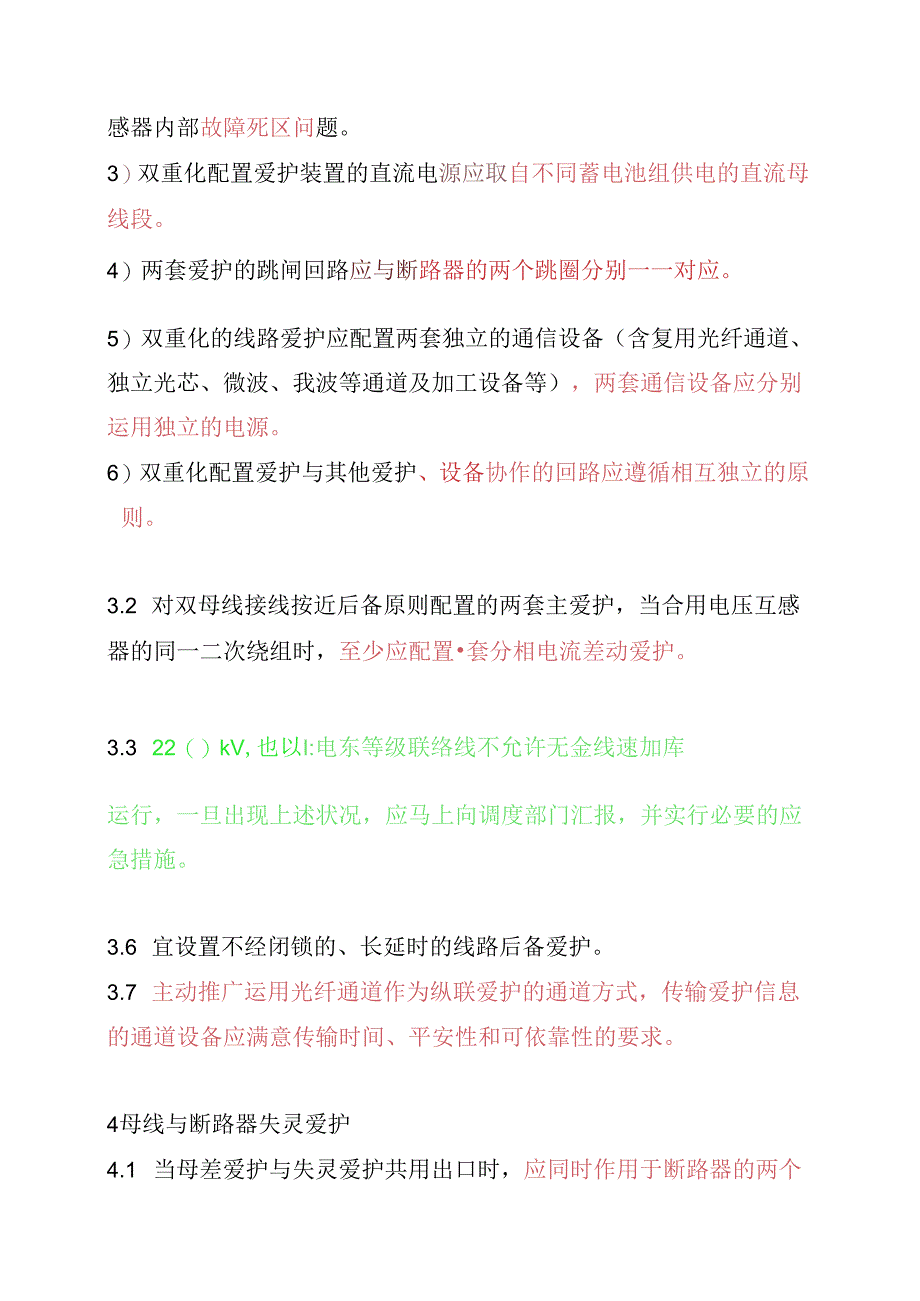 《国家电网公司十八项电网重大反事故措施》(试行)继电保护专业重点实施要求.docx_第3页