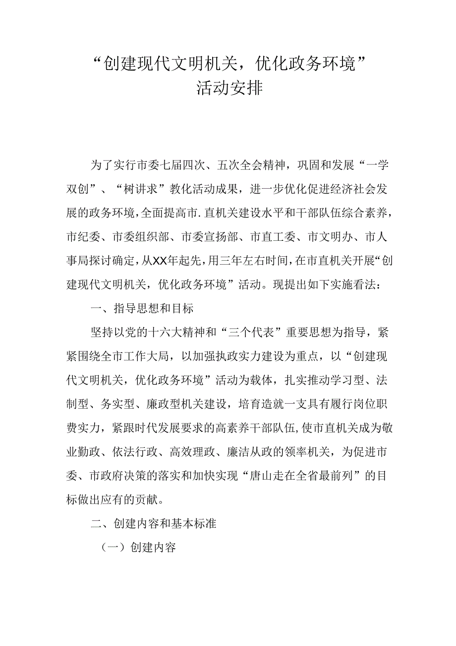 “创建现代文明机关-优化政务环境”活动计划.docx_第1页