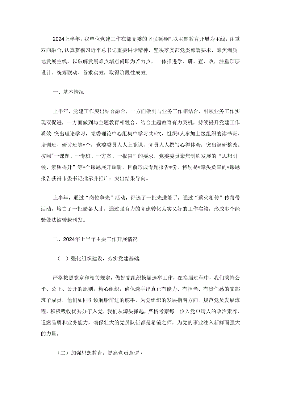 2024年上半年党建工作总结（精选）.docx_第2页