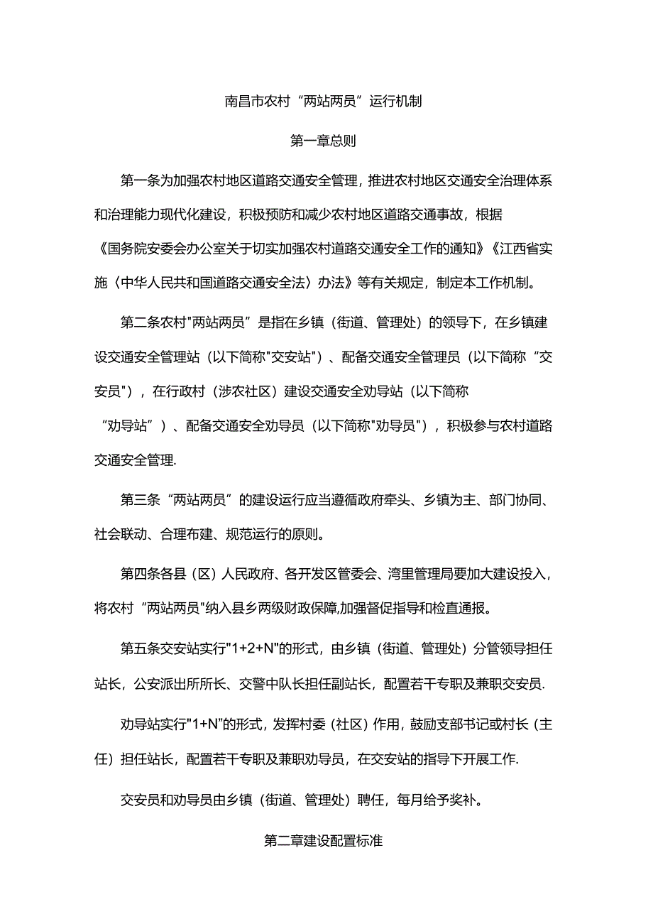 南昌市农村“两站两员”运行机制.docx_第1页