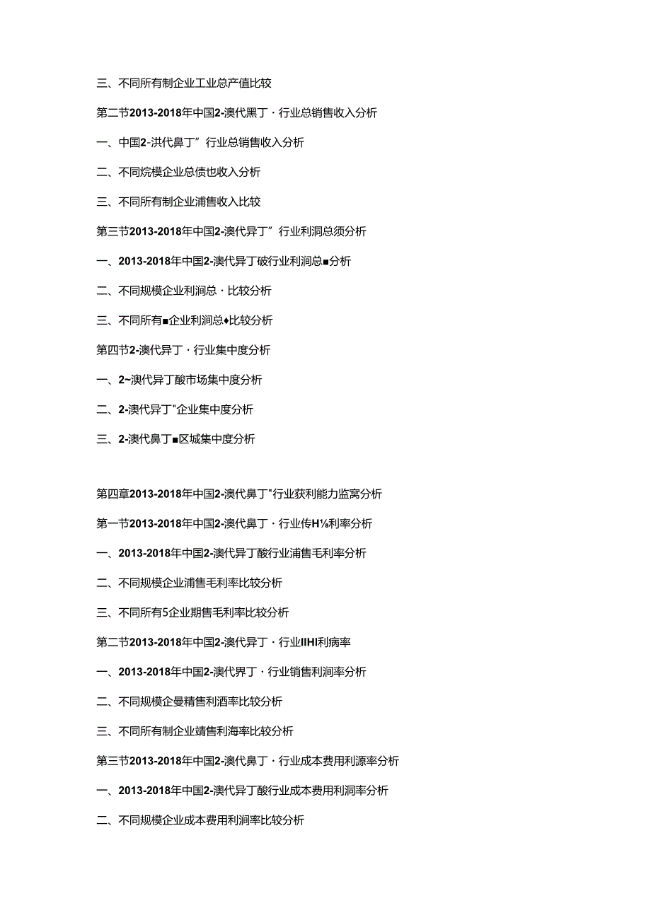 2019-2025年中国2-溴代异丁酸市场竞争策略及投资可行性研究报告.docx_第2页