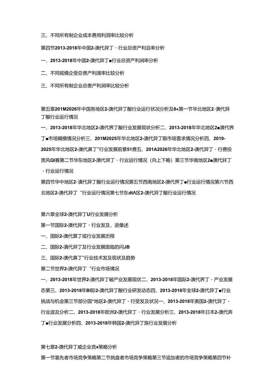 2019-2025年中国2-溴代异丁酸市场竞争策略及投资可行性研究报告.docx_第3页