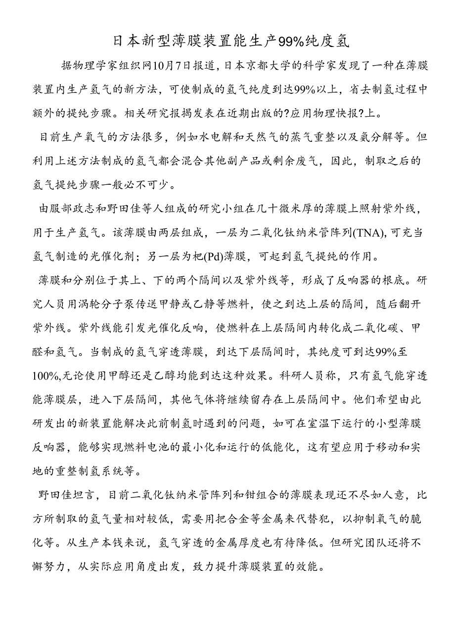 日本新型薄膜装置能生产99%纯度氢.docx_第1页