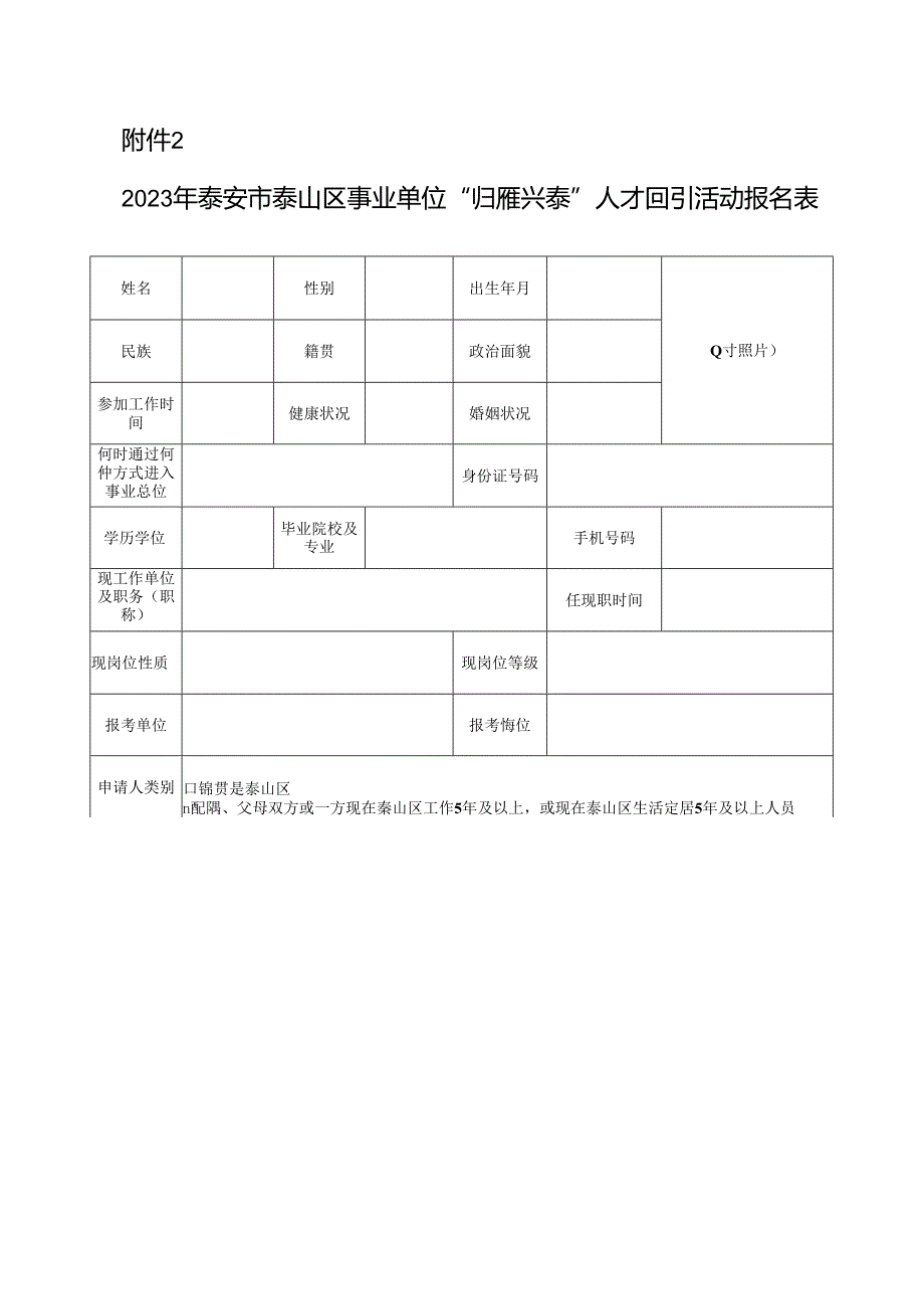 2023年泰安市泰山区事业单位“归雁兴泰”人才回引活动报名表.docx_第1页