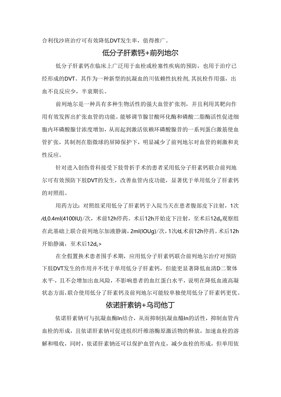 临床低分子肝素钠、利伐沙班、前列地尔、依诺肝素钠、乌司他丁、阿司匹林等联合用药方案预防骨科术后深静脉血栓形成.docx_第2页