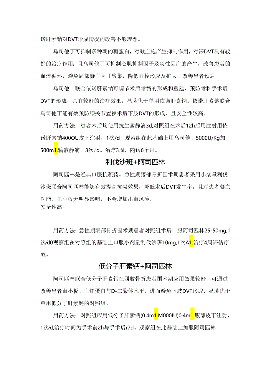 临床低分子肝素钠、利伐沙班、前列地尔、依诺肝素钠、乌司他丁、阿司匹林等联合用药方案预防骨科术后深静脉血栓形成.docx_第3页