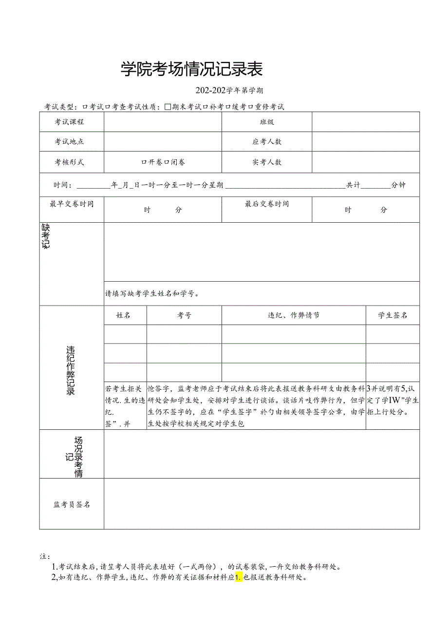 学院考场情况记录表.docx_第1页