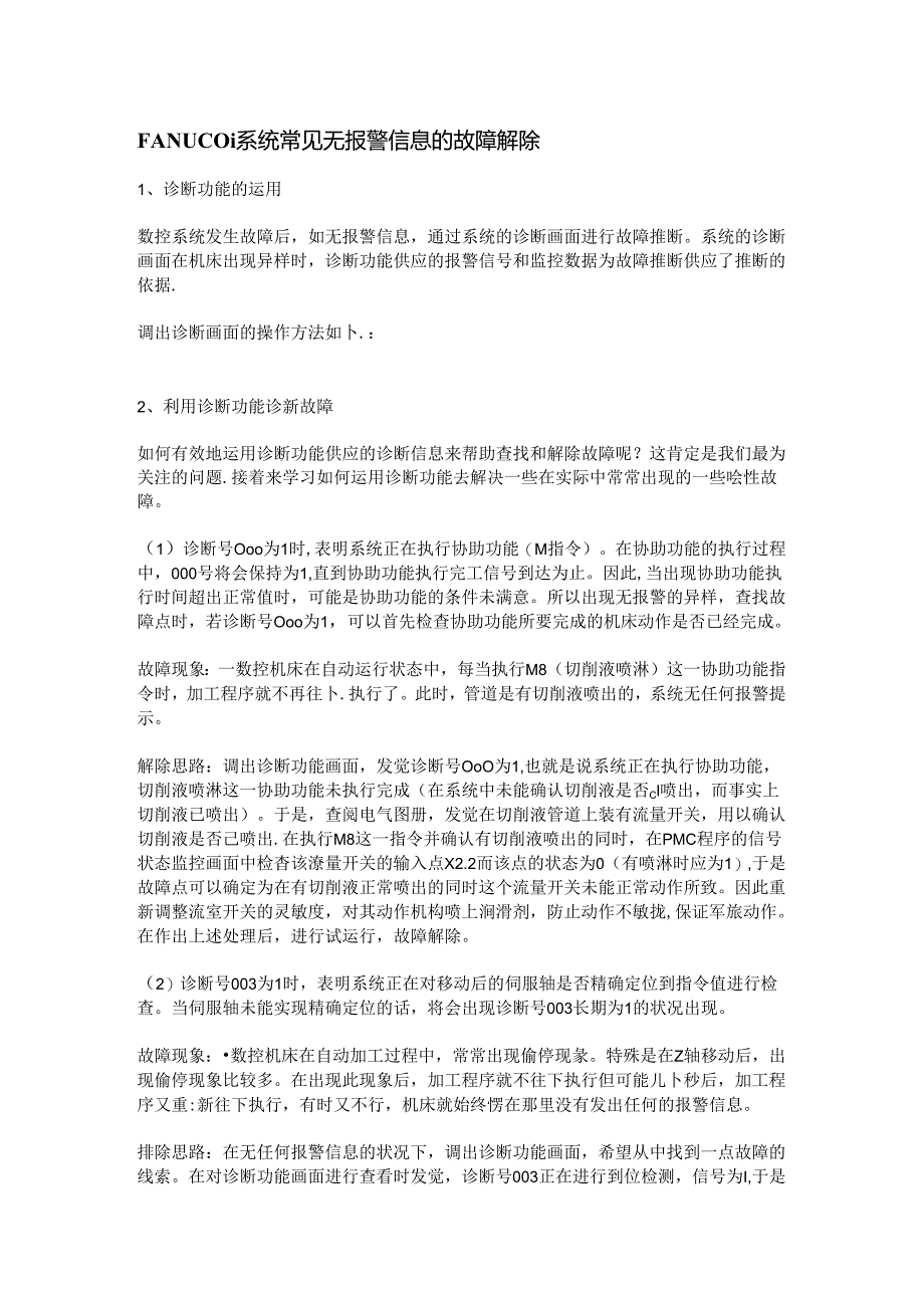 FANUC-0i系统常见无报警信息的故障排除.docx_第1页