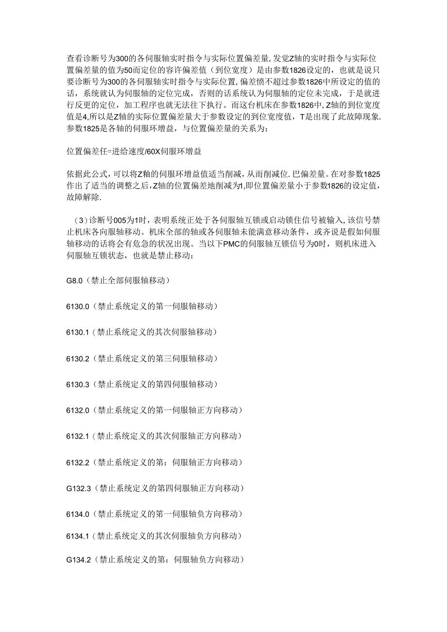 FANUC-0i系统常见无报警信息的故障排除.docx_第2页