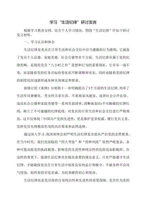 学习“生活纪律”研讨发言.docx