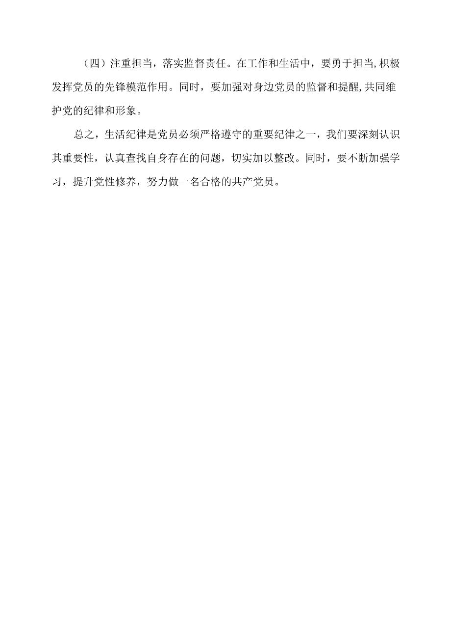 学习“生活纪律”研讨发言.docx_第3页