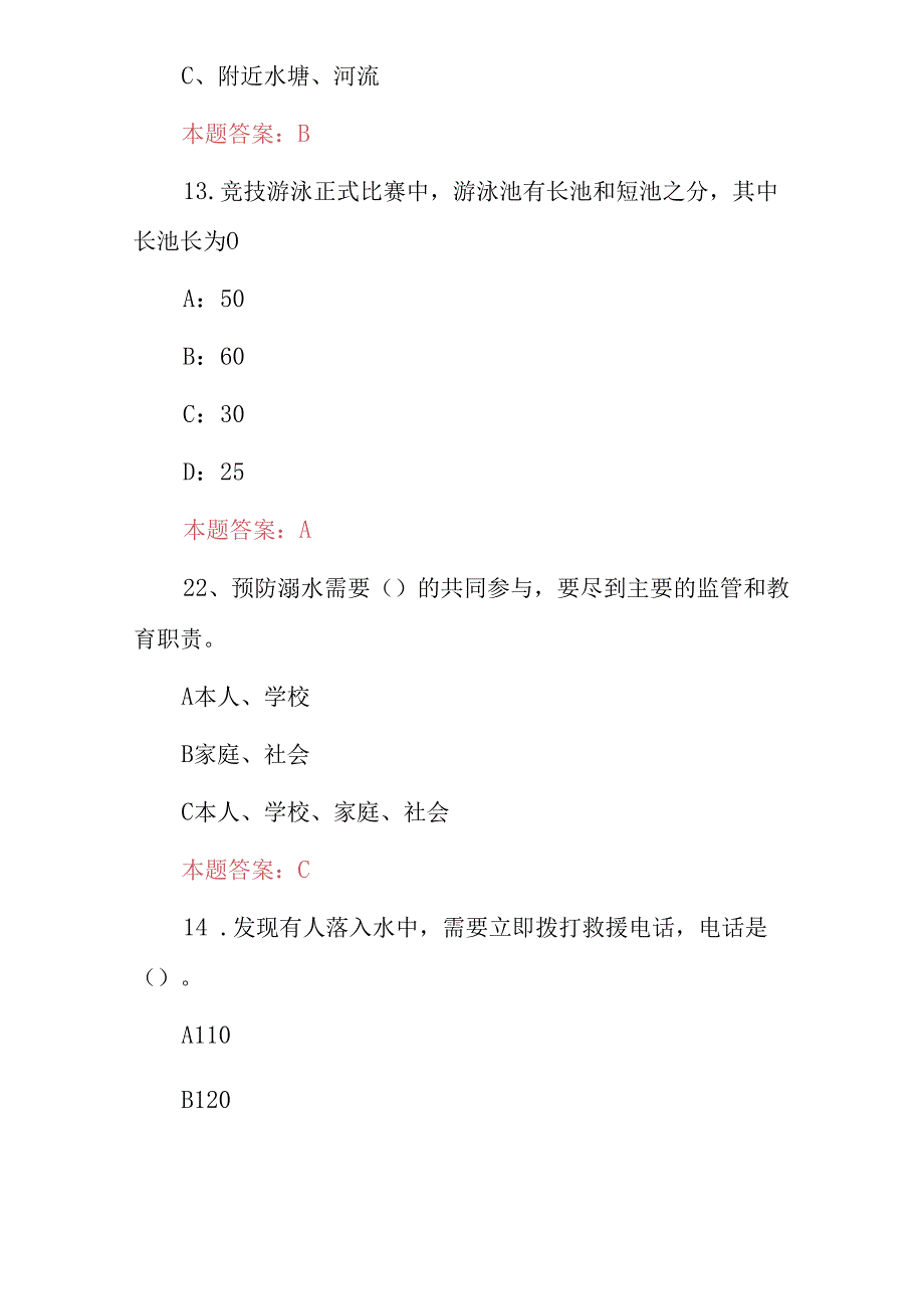 2024年全国中小学生《学游泳、防溺水、懂自救》教育知识试题库与答案.docx_第3页