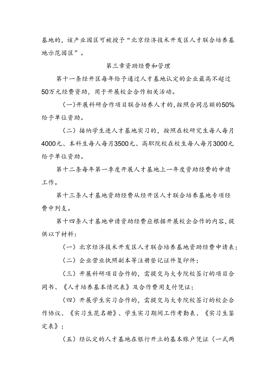 北京经济技术开发区校企合作管理办法（征.docx_第3页