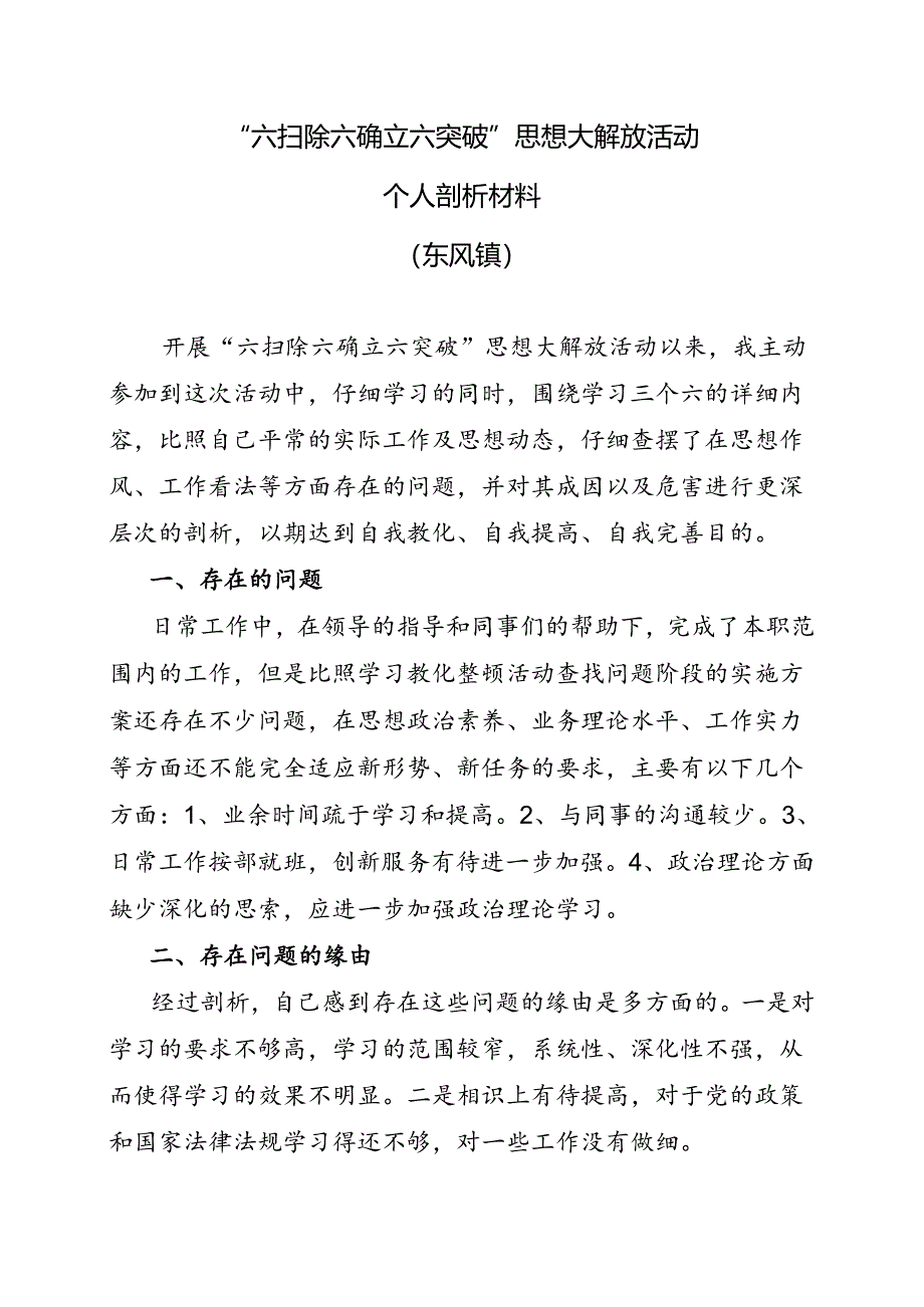 “六扫除六确立六突破”个人剖析材料.docx_第1页