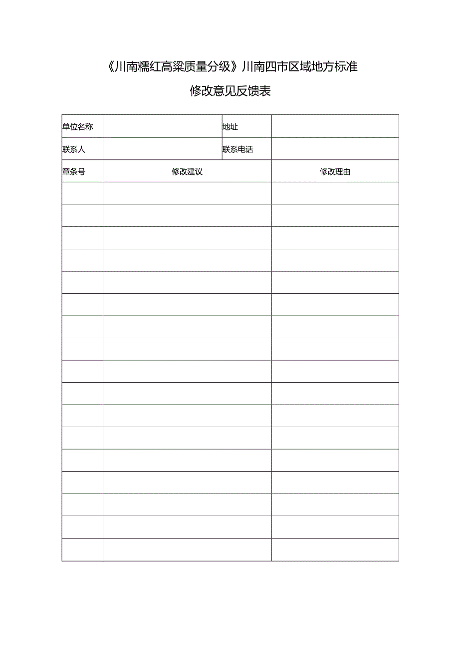 4-《川南糯红高粱质量分级》四市区域性地方标准修改意见反馈.docx_第1页