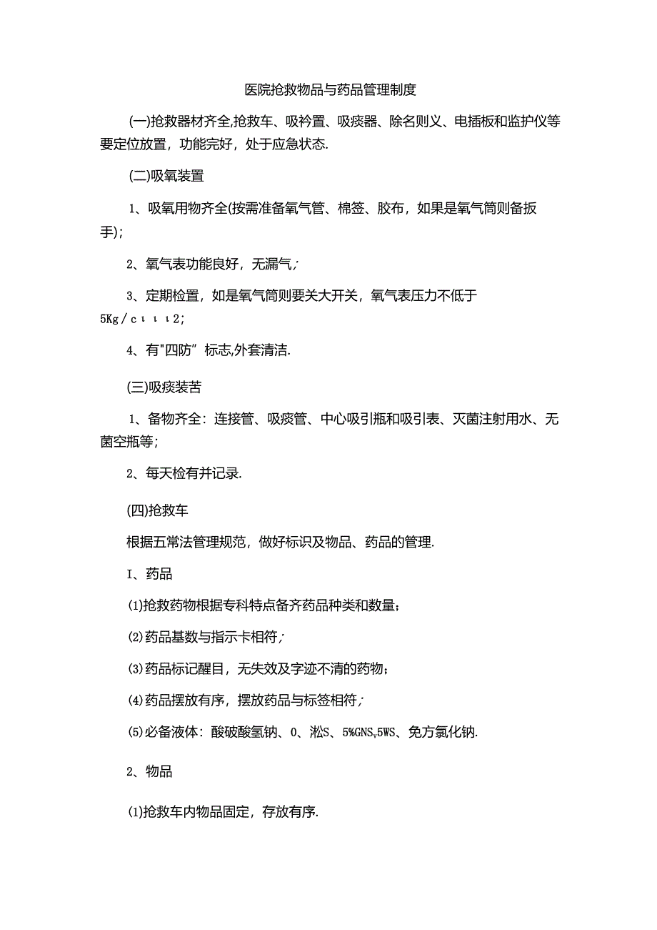 医院抢救物品与药品管理制度.docx_第1页