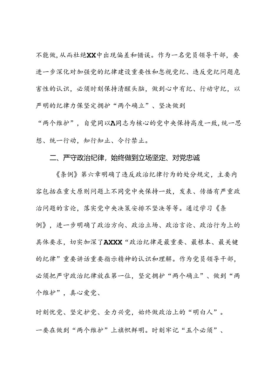 在党纪学习教育《纪律处分条例》专题研讨会上的发言.docx_第2页