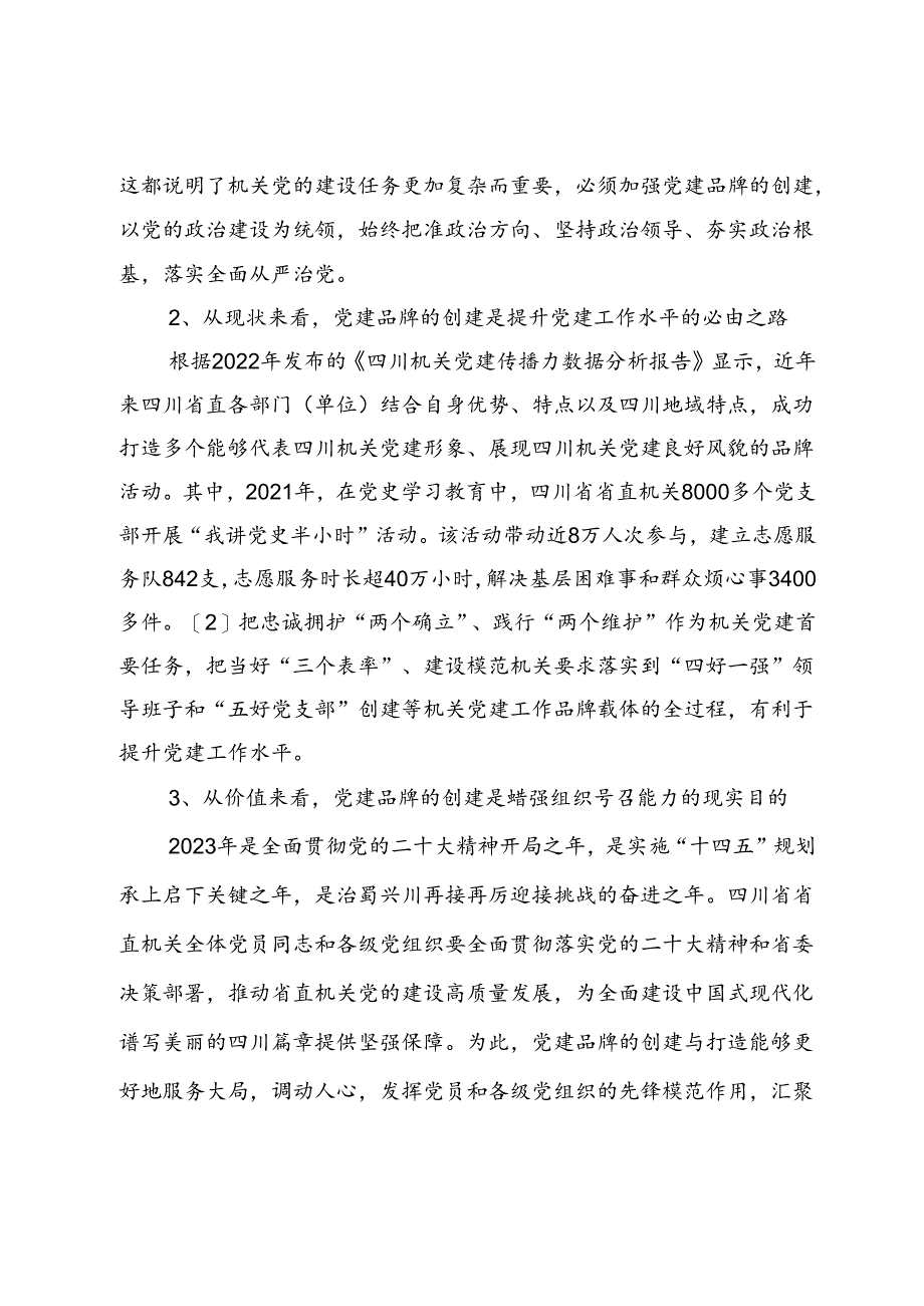 【调研报告】四川省省直机关党建品牌创建工作的调查研究.docx_第2页